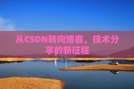 从CSDN转向博客，技术分享的新征程