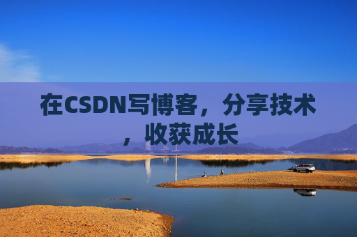 在CSDN写博客，分享技术，收获成长